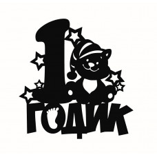 Топпер "1 годик Котик" Топпер "1 годик Котик"