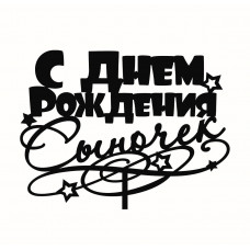 Топпер "С Днём Рождения Сыночек" Топпер "С Днём Рождения Сыночек"