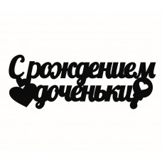 Топпер "С рождением доченьки" Топпер "С рождением доченьки"