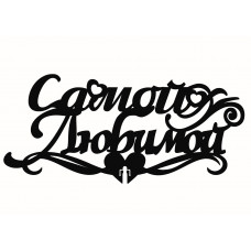 Топпер "Самой любимой" Топпер "Самой любимой"