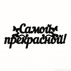 Топпер "Самой прекрасной" Топпер "Самой прекрасной"