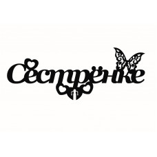 Топпер "Сестренке" Топпер "Сестренке"