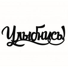 Топпер "Улыбнись"