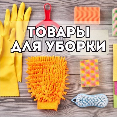 Товары для уборки