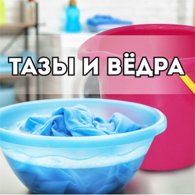 Ведра и тазы